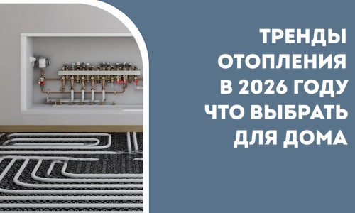 Тренды отопления в 2026 году что выбрать для дома в Устях-Лабинске